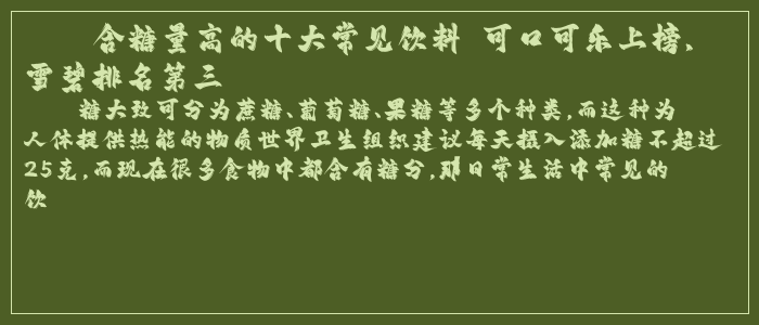 雪碧和可乐哪个糖分高