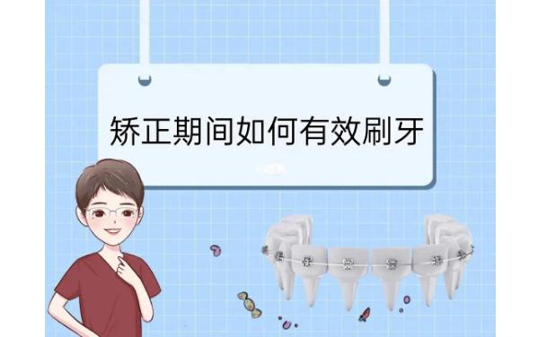 牙齿矫正后刷牙要注意什么？牙齿矫正后怎么刷牙？